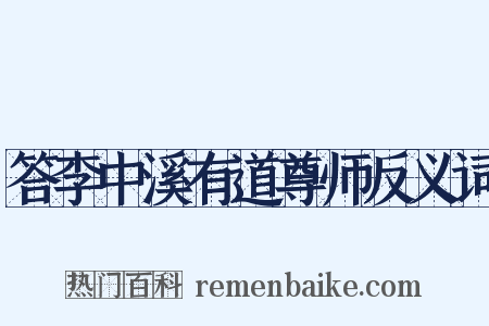 答李中溪有道尊师反义词是什么意思的图片